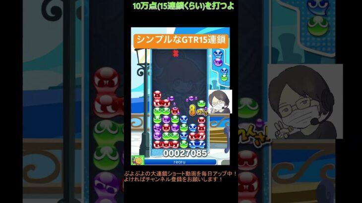 【とこぷよ】シンプルなGTR15連鎖👍│ぷよぷよeスポーツ #shorts #ぷよぷよ #puyopuyo #大連鎖