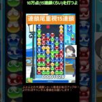 【とこぷよ】連鎖尾重視GTR15連鎖👌│ぷよぷよeスポーツ #shorts #ぷよぷよ #puyopuyo #大連鎖