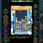 【とこぷよ】後折り不機嫌GTR15連鎖😑│ぷよぷよeスポーツ #shorts #ぷよぷよ #puyopuyo #大連鎖