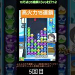 【とこぷよ】高火力な後折りGTR15連鎖🔥│ぷよぷよeスポーツ #shorts #ぷよぷよ #puyopuyo #大連鎖