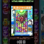 【対戦】高速先折りGTR15連鎖🛣️│ぷよぷよeスポーツ #shorts #ぷよぷよ #puyopuyo #大連鎖