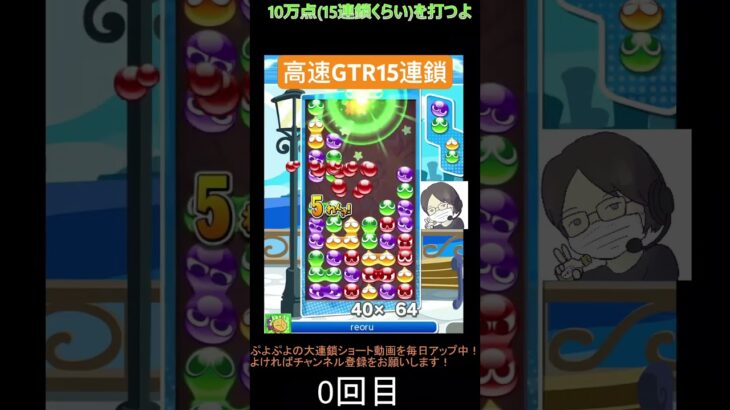 【対戦】高速先折りGTR15連鎖🛣️│ぷよぷよeスポーツ #shorts #ぷよぷよ #puyopuyo #大連鎖