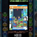 【とこぷよ】多重ガッツリ系GTR15連鎖│ぷよぷよeスポーツ #shorts #ぷよぷよ #puyopuyo #大連鎖