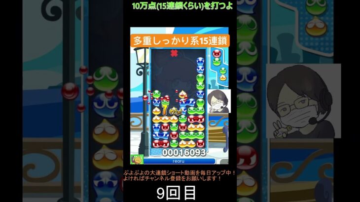 【とこぷよ】多重ガッツリ系GTR15連鎖│ぷよぷよeスポーツ #shorts #ぷよぷよ #puyopuyo #大連鎖