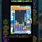 【とこぷよ】シンプルなGTR15連鎖│ぷよぷよeスポーツ #shorts #ぷよぷよ #puyopuyo #大連鎖