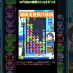 【とこぷよ】連鎖尾重視のGTR15連鎖│ぷよぷよeスポーツ #shorts #ぷよぷよ #puyopuyo #大連鎖