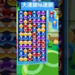 【とこぷよ】大連鎖先折GTR16連鎖【ぷよぷよeスポーツ】#shorts #ぷよぷよ #puyopuyo #kpop  #fyp