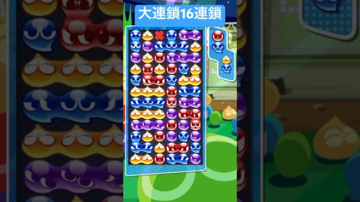 【とこぷよ】大連鎖先折GTR16連鎖【ぷよぷよeスポーツ】#shorts #ぷよぷよ #puyopuyo #kpop  #fyp