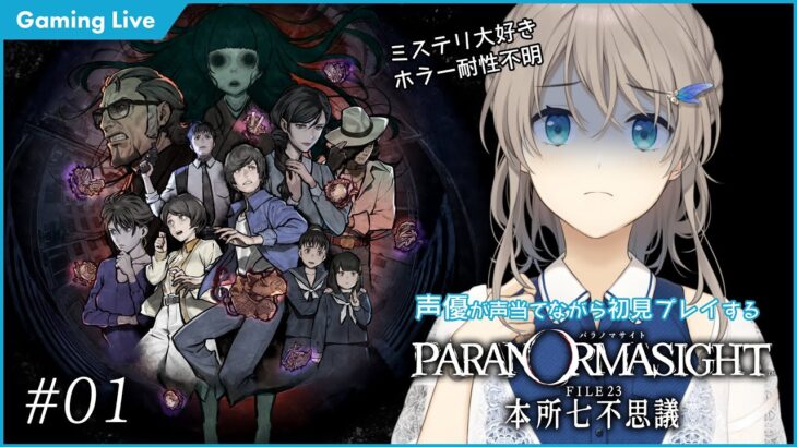 【ゲーム実況/Gaming】#01 声優が声当てながら初見プレイするパラノマサイト【#おしゃべりゆーり 】