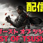 【ゲーム実況】物語も最終版、今日こそモウコハーンを討つ  【Ghost of Tsushima】