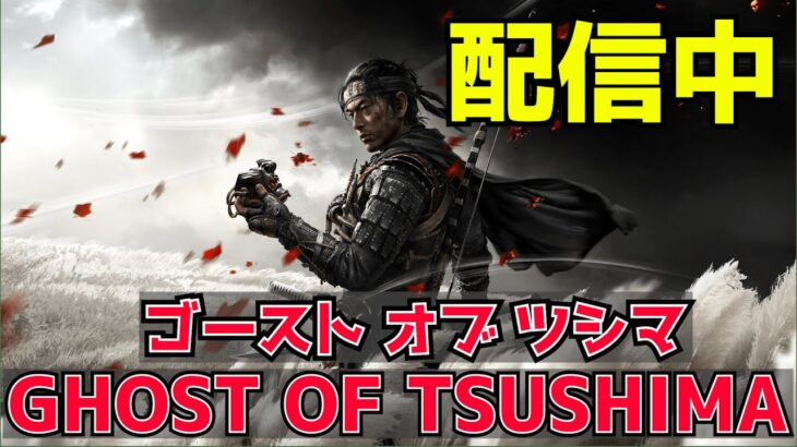 【ゲーム実況】物語も最終版、今日こそモウコハーンを討つ  【Ghost of Tsushima】