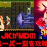 【初見】JKがザ・スーパー忍を攻略！女性 攻略ライブ配信Part5 メガドライブの名作アクション！SEGA！The Super Shinobi【レトロゲーム】