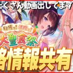 【ウマ娘LIVE】新シナリオ大豊食祭の攻略情報を共有しよう！　たくさん動画出してます！