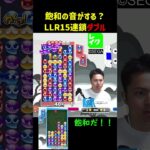 飽和の音がする？LLR15連鎖ダブル【ぷよぷよeスポーツ】#Shorts