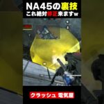 NA45の裏技が『垢BANされるレベル』とコミュニティで話題にww これ絶対修正します。 |   #codmobile #最強  #KAME #codモバイル