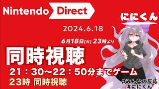 Nintendo direct （ニンテンドーダイレクト）同時視聴！#同時視聴 #ゲーム実況 #nintendo #Nintendo direct #ニンテンドースイッチ #参加型 #ライブ配信