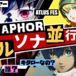 【P3R】アトラスフェス最新情報 超 徹底解説！メタファー：リファンタジオはペルソナの並行メタ世界なのか？【Metaphor:ReFantazio】