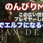 PAX DEI 異世界ファンタジー！！　エルフ生活！　＃PAXDEI #mmorpg  #ゲーム実況  #mmo