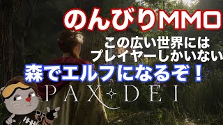 PAX DEI 異世界ファンタジー！！　エルフ生活！　＃PAXDEI #mmorpg  #ゲーム実況  #mmo