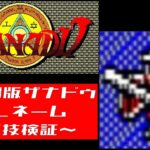 PC88版　ザナドゥ　隠しネーム　～裏技検証～