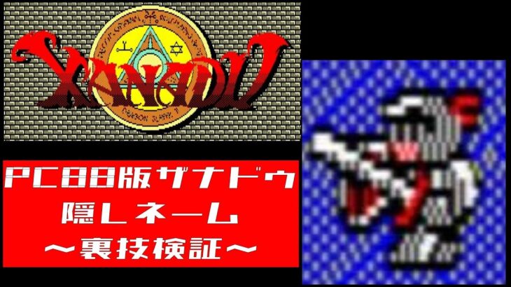 PC88版　ザナドゥ　隠しネーム　～裏技検証～