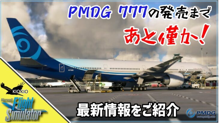 PMDG 777の最新情報が公開　気になる発売日は？【MSFS 2020 :共通】