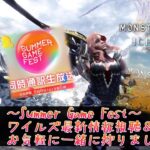 【PS版参加型】~Summer Game Fest~ワイルズ最新情報視聴＆雑談＆MHWIB参加型配信！初見さんも大歓迎♪お気軽にご参加ください♪【モンハンワールド アイスボーン/MHWIB】