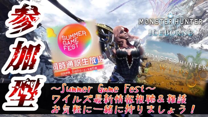 【PS版参加型】~Summer Game Fest~ワイルズ最新情報視聴＆雑談＆MHWIB参加型配信！初見さんも大歓迎♪お気軽にご参加ください♪【モンハンワールド アイスボーン/MHWIB】