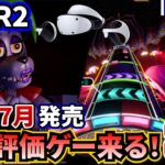 【PSVR2最新情報】圧倒的に好評なリズムゲームがついに登場！2024年5月～7月に発売予定のPSVR2対応ゲーム計8本を紹介【期待の新作！】