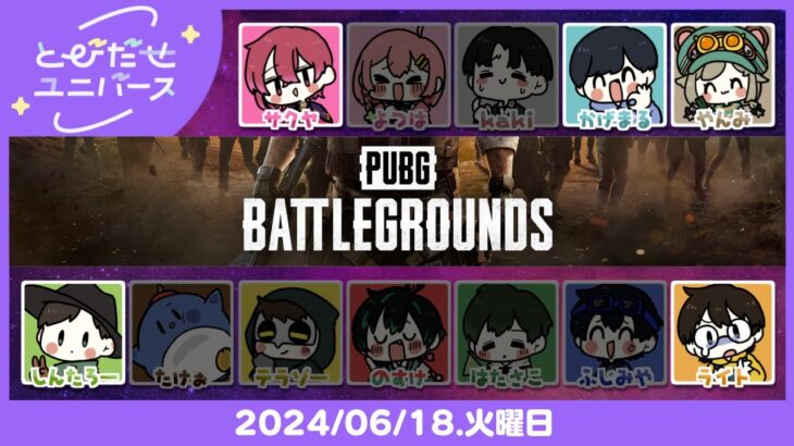 #とびユニ｜これ引退したゲームです【PUBG】