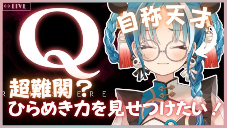 【 #ゲーム実況  /#Ｑ REMASTERED 】お姉さんVTuberのひらめき力ご覧になります？？【#パレプロ研究生　＃月宮あお】