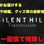 【 SILENT HILL Transmission 】公式の最新情報をミラー配信させていただきます！！