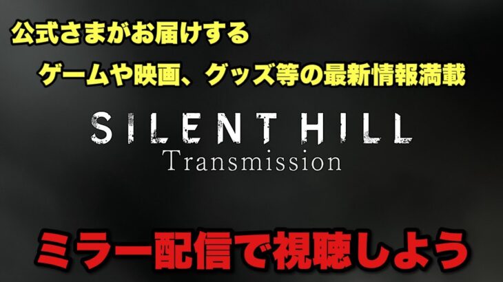 【 SILENT HILL Transmission 】公式の最新情報をミラー配信させていただきます！！