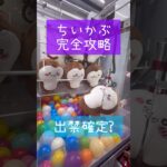 【SNSで大人気】話題のちいかぶを完全攻略！ちいかわカブトムシのぬいぐるみ！店員にバレたら出禁確定？クレーンゲームのコツを公開！#ちいかわ#クレゲ＃ちい活#ベネクス#ちいかぶ#ちい#クレーンゲーム