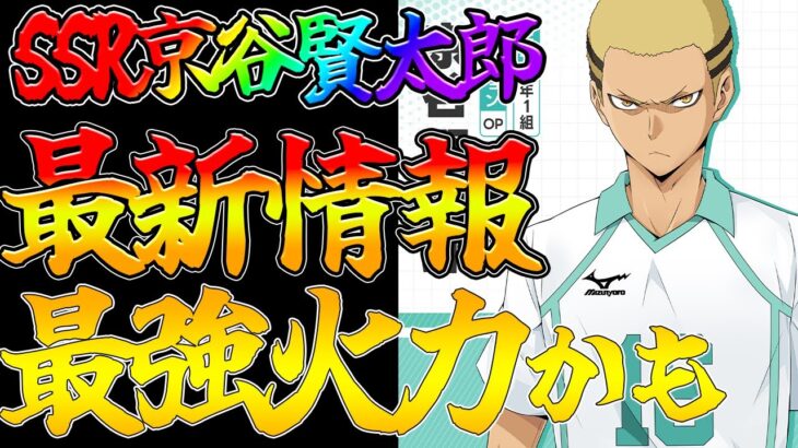 【ハイフラ】【SSR狂犬ちゃん実装】新キャラ最新情報【ハイキュー!!FLY HIGH】【ハイキューアプリ】