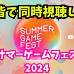 【同時視聴】最新ゲーム情報発表会らしい！SUMMER GAME FEST 2024 #shorts #縦型配信