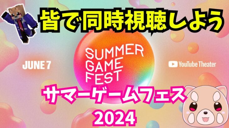 【同時視聴】最新ゲーム情報発表会らしい！SUMMER GAME FEST 2024 #shorts #縦型配信