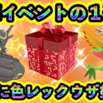 【ポケモンSV】ついに新イベント開催！豪華イベントの1週間で色レックウザなど超人気ポケモンを捕まえまくれ！【碧の仮面】【藍の円盤】