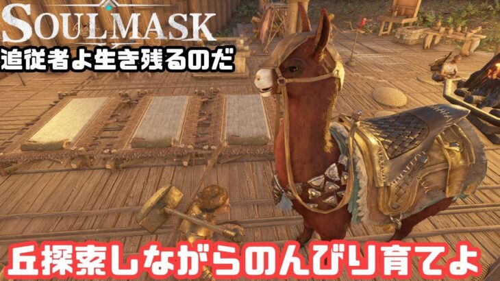 【Soulmask/ソウルマスク】#EA14　今日こそ一人は育てよ【ゲーム攻略】