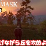 【Soulmask/ソウルマスク】#EA16　丘探索と熟練上げ【ゲーム攻略】