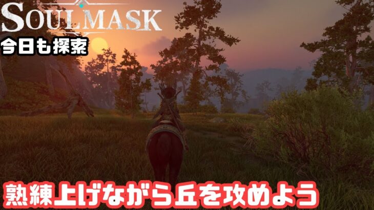 【Soulmask/ソウルマスク】#EA16　丘探索と熟練上げ【ゲーム攻略】