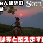 【Soulmask/ソウルマスク】#EA2　まずは家整えないと、悪さする人もいるみたいなのでｗ【ゲーム攻略】