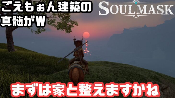 【Soulmask/ソウルマスク】#EA2　まずは家整えないと、悪さする人もいるみたいなのでｗ【ゲーム攻略】