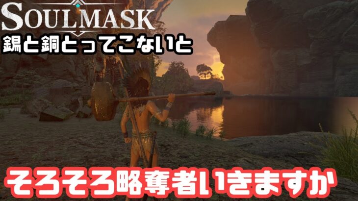 【Soulmask/ソウルマスク】#EA8　青銅作って略奪者いきますか【ゲーム攻略】