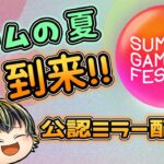 【Summer game Fest 2024】ゲームの最新情報盛りだくさん！公認のOfficial co-Streamer配信！【同時視聴】【公認ミラー配信】