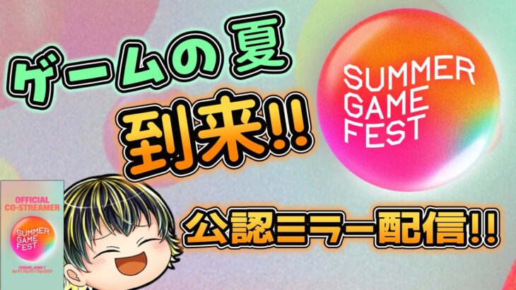 【Summer game Fest 2024】ゲームの最新情報盛りだくさん！公認のOfficial co-Streamer配信！【同時視聴】【公認ミラー配信】