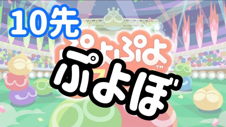 【Switch】対戦やるべ【ぷよぷよeスポーツ/ぷよスポ】