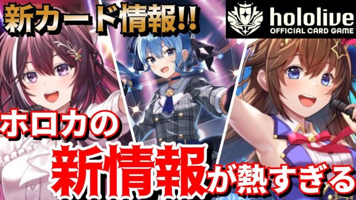 【ホロライブ TCG】ついに情報解禁！！最新情報が熱すぎたのでまとめました！【ホロライブ カードゲーム】