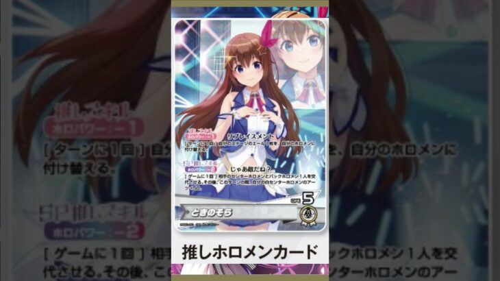 【ホロライブ TCG】最新カード情報！推しホロメン・ときのそら【ホロライブ カードゲーム】#shorts