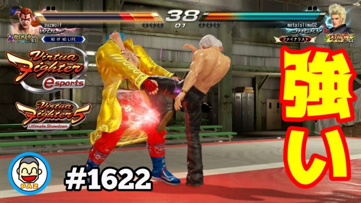 【 VFes VF5us WOLF】#1622 #バーチャファイターｅスポーツ　#毎日更新 PAZ 2024年6月20日 #VFes #VirtuaFighter5 #UltimateSHOWDOWN